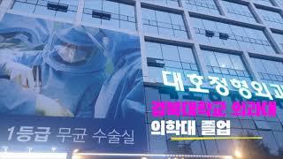 대호정형외과 수준 높은 시설! 검증된 실력!