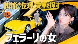 【フェラーリ・マクラーレン】松村沙友理、愛車を探す！エンジン音とガルウィングに大興奮！！スポーツカー編