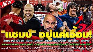 ข่าวลิเวอร์พูลล่าสุด 24 พ.ย. 67 พัก 3 แข้งละติน/อาเน่อ ยิ้มจุดอ่อน เรือใบ ให้เล่นงาน/เทรนต์ โคตรแสบ