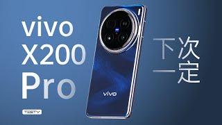 凉了之后，冷静看待vivo X200 Pro【值不值得买第675期】