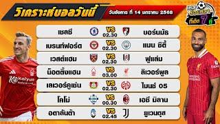 วิเคราะห์บอลวันนี้ ทีเด็ดบอล| By  เหลาร้อยหลา | วันอังคาร ที่ 14 มกราคม 2568