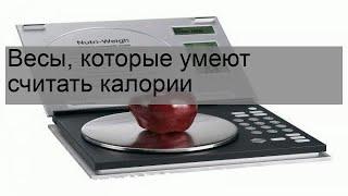 Весы, которые умеют считать калории