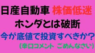 【日産自動車】24年度赤字で株価急落！今が底値で投資すべきか？