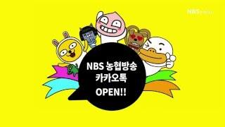 [NBS] 농협방송이 카톡 아이디를 만들었습니다!