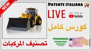 الرخصة الإيطالية : الدرس الاول (الجزء 2) Classificazione dei Veicolino