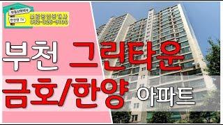 부천 아파트-부천 그린타운 아파트-중동 그린타운 금호한양아파트 영상[부동산학박사 한진명TV]