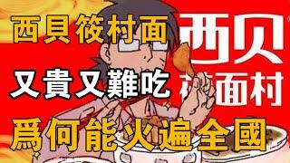 【十萬個品牌故事】以貴聞名的西貝筱村面，明明又貴又難吃，為何生意還那麼火爆？