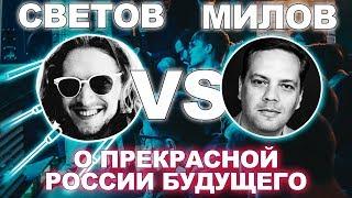 Дебаты: Светов VS Милов о Прекрасной России Будущего