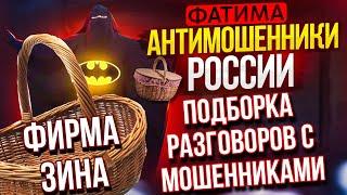 ПОДБОРКА РАЗГОВОРОВ С МОШЕННИКАМИ // ФАТИМА И МОШЕННИКИ #мошенники #обманули #разводилы