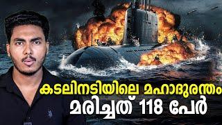 118 ജീവനെടുത്ത മഹാദുരന്തം !!  KURSK SUBMARINE DISASTER | MALAYALAM | AFWORLD BY AFLU