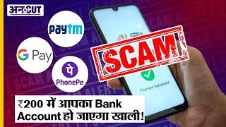 UPI Scam Alert! ना OTP मांगा, ना transaction PIN, सीधा account से पैसा साफ! UPI Fraud से ऐसे बचें।