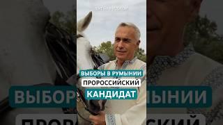 Пророссийский кандидат на выборах в Румынии! Что ожидать?