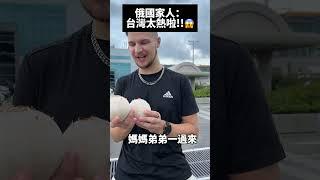 俄羅斯人台灣初體驗-天氣太熱啦！ #taiwan #台灣 #俄羅斯人#外國人
