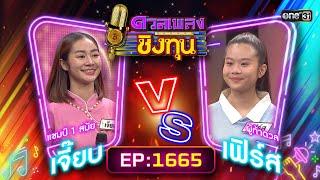 ดวลเพลงชิงทุน | Ep.1665 (FULL EP) | 21 ก.ย. 67 | one31