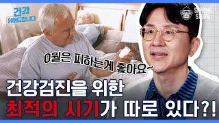 이 영상 보고도 건강검진 안 받는다고요? 건강보험료 알뜰살뜰 활용하는 방법 No.1 건강검진! [서재걸의 면역내과 EP.5]