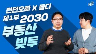 [HF 주택담보대출] 2030 내 집 마련을 위해 필요한 것은?(Feat. 런던오빠X돌디)