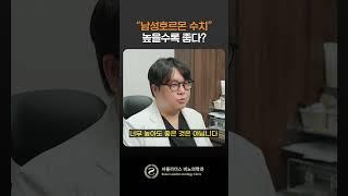 #shorts 남성호르몬 수치 테스토스테론, 높을수록 좋다?