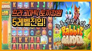 [슬롯]프라그마틱 래빗가든 RABBIT GARDEN 슬롯잭팟 풀영상