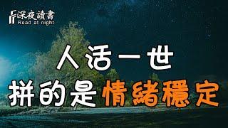 人活一世，拼的都是情緒穩定！不解釋，不糾纏，不抱怨【深夜讀書】