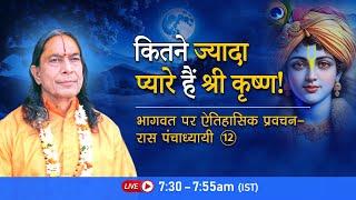 कितने ज्यादा प्यारे हैं श्री कृष्ण! | भागवत पर ऐतिहासिक प्रवचन - रास पंचाध्यायी- 12/26 | Podcast