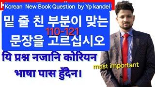 밑줄 친 부분이 맞는 정답은 고르는 문제 Korean Language New Book Model Question By Yp Kandel 2025..