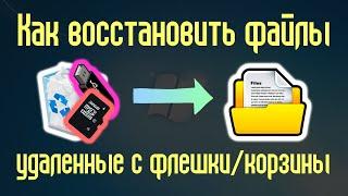 Как восстановить файлы, удаленные с флешки или из корзины