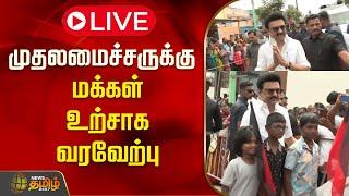 LIVE : முதலமைச்சருக்கு மக்கள் உற்சாக வரவேற்பு | Cm Mk Stalin | DMK | NewsTamil24x7