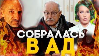 В АД СОБРАЛАСЬ ?   МИХАЛКОВ БЕСОГОН ТВ / АНДРЕЙ ТКАЧЕВ СОБЧАК / ПЕТР МАМОНОВ @oksanakravtsova