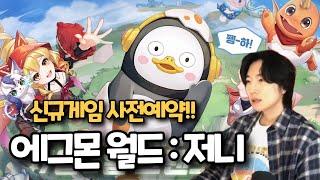 [ 에그몬 월드 : 저니 ] 아시아에서 흥행 증명된 신작게임 사전예약중!