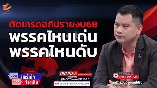 ตัดเกรดอภิปรายงบ 68 พรรคไหนเด่น-พรรคไหนดับ