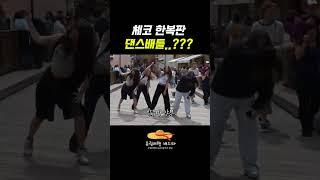 K-관광객 vs 체코 중학생  ‘붐바야’로 맞붙다!#유럽패키지여행 #유럽여행 #동유럽여행 #동유럽발칸5개국11일#BLACKPINK