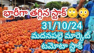 31-10-24 Madanapalle Tomato Market price Today || Today Tomato Market Rate in Madanapalle #today