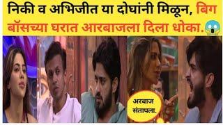 निक्की व अभिजीत या दोघांनी मिळून, बिग बॉसच्या घरात आरबाज ला दिला धोका.Marathi Bigg Boss latest promo