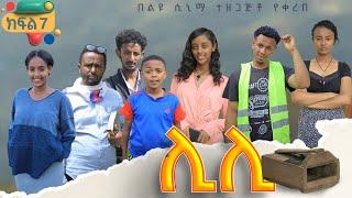 ሊሊ - ክፍል 7 - አዲስ የአማርኛ ተከታታይ ድራማ - 2024