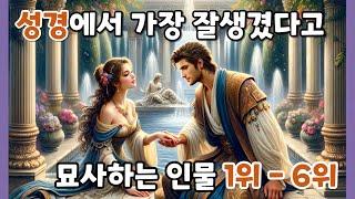 [남자편] 성경 속 외모가 가장 뛰어났던 인물 6인