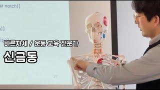 바른 자세 / 운동 교육 전문가 신금동 - 더은필라테스 지도자과정 해부학 강의