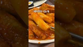 유명한 아이스크림맛나는 떡볶이