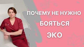 Не стоит бояться ЭКО