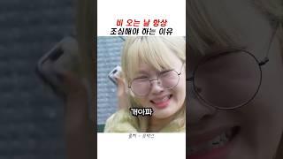 비오는 날 조심해야하는 이유