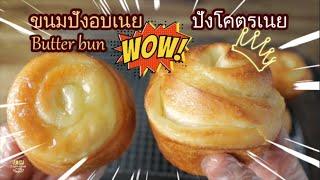 ขนมปังอบเนยสด โคตรเนย แค่มีแป้งสาลีอเนกประสงค์ สูตรและเทคนิค โดย Dimple Kitchen l butter bread