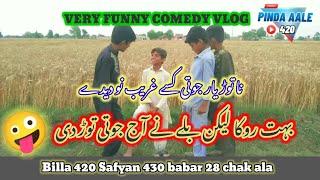 Bilay Na AJ tang aa kr Apni joti Tor de ||#pakistan #Comedy#Bila420