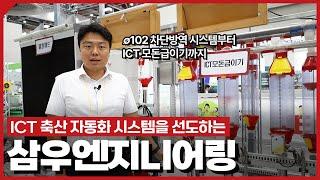 ICT 축산 자동화 시스템? 삼우엔지니어링 제품으로 해결!