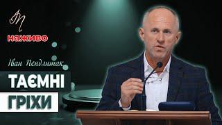 Таємні гріхи - Іван Пендлишак