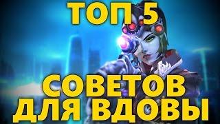 ТОП 5 СОВЕТОВ ДЛЯ РОКОВОЙ ВДОВЫ В OVERWATCH | КАК ИГРАТЬ ЗА РОКОВУЮ ВДОВУ