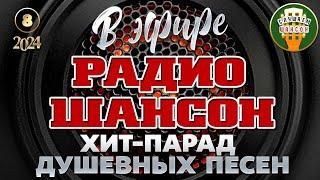 В ЭФИРЕ РАДИО ШАНСОН 2024  ЛУЧШИЕ ПЕСНИ  НОВЫЕ ДУШЕВНЫЕ ХИТЫ РУССКОГО ШАНСОНА  ЧАСТЬ 8 