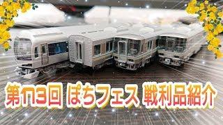 【鉄道模型】第173回 ホビーランドぽち 鉄道模型フェスティバル戦利品!!【Nゲージ】