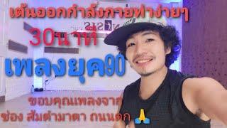 Ep.5เต้นออกกำลังท่าง่ายเพลงยุค90  30นาที