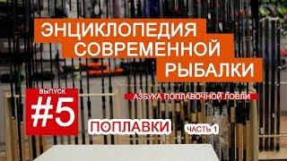 Энциклопедия современной рыбалки Азбука поплавочной рыбалки. Поплавки часть 1