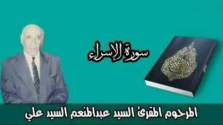 لاول مرة نادر وحصري::سورة الإسراء بصوت المرحوم المقرئ السيد عبدالمنعم السيد علي الرفاعي الحسيني