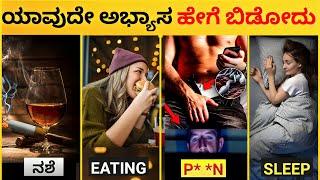 How to quit Bad Habits | ಯಾವುದೇ ಅಭ್ಯಾಸ ಹೇಗೆ ಬಿಡುವುದು ? Kannada 2024